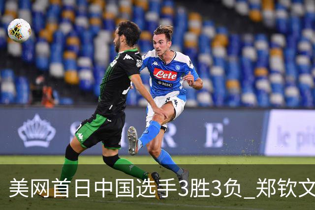 美网首日中国选手3胜3负 郑钦文商竣程成功进次轮