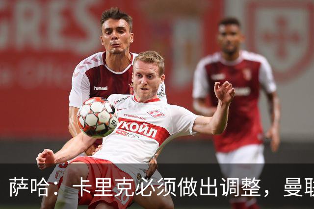 萨哈：卡里克必须做出调整，曼联的整体节奏实在太慢了