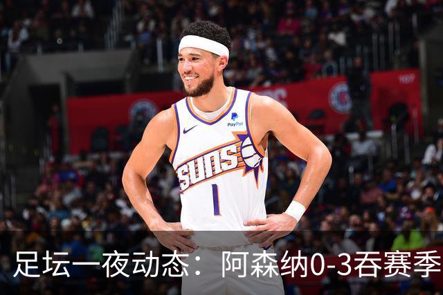 足坛一夜动态：阿森纳0-3吞赛季首败，国米2-2罗马，巴萨3-1复仇