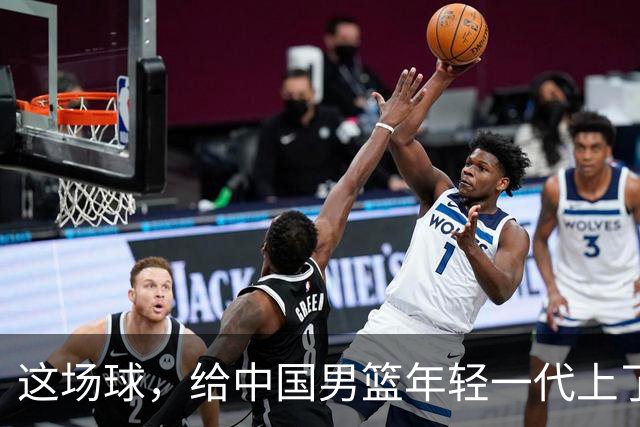 这场球，给中国男篮年轻一代上了沉重一课！期待小伙子们调整状态，铜牌战全力以赴！
